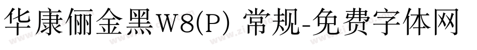 华康俪金黑W8(P) 常规字体转换